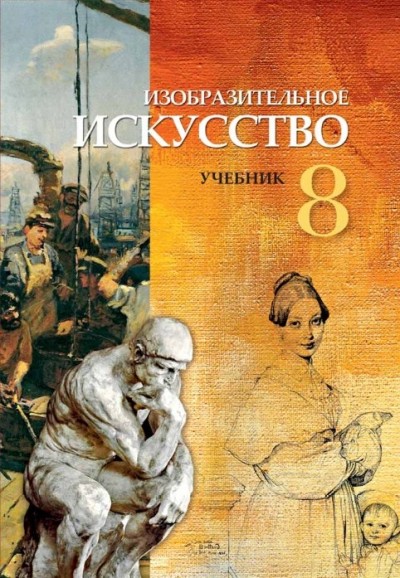 "Изобразительное искусство" - Təsviri incəsənət fənni üzrə 8-ci sinif üçün dərslik