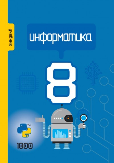 "Информатика" - İnformatika fənni üzrə 8-ci sinif üçün dərslik