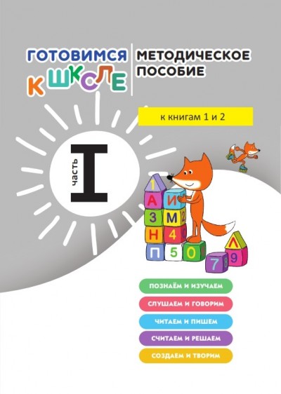 "Готовимся к школе" məktəbəhazırlıq qrupları üzrə dərsliyin metodik vəsaiti. 1-ci hissə