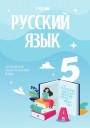 "Русский язык" (Rus dili - əsas xarici dil) fənni üzrə 5-ci sinif üçün dərslik