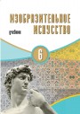 "Изобразительное искусство" - Təsviri incəsənət fənni üzrə 6-cı sinif üçün dərslik