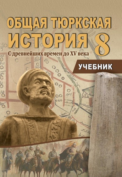 "Общая тюркская история" - Ortaq türk tarixi fakültativ fənni üzrə 8-ci sinif üçün dərslik