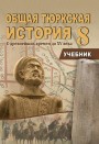 "Общая тюркская история" - Ortaq türk tarixi fakültativ fənni üzrə 8-ci sinif üçün dərslik