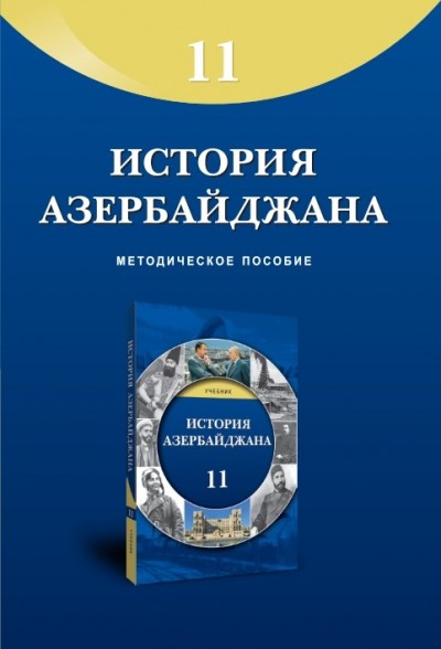 "История Азербайджана"- Azərbaycan tarixi fənni üzrə 11-ci sinif üçün metodiki vəsait