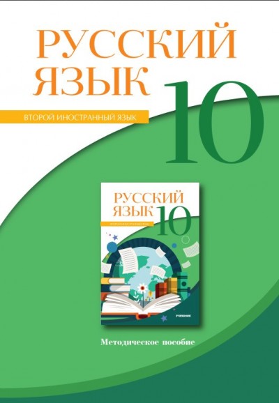 "Русский язык" (Rus dili - ikinci xarici dil) fənni üzrə 10-cu sinif üçün metodik vəsait