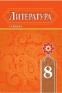 "Литература" - Ədəbiyyat fənni üzrə 8-ci sinif üçün dərslik
