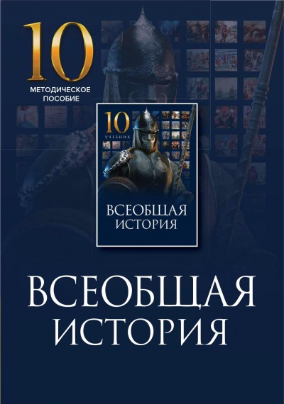 "Всеобщая история"- Ümumi tarix fənni üzrə 10-cu sinif üçün metodik vəsait