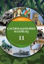 "Çağırışaqədərki hazırlıq" fənni üzrə 11-ci sinif üçün dərslik