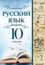 "Русский язык - язык обучения" (Rus dili - tədris dili) fənni üzrə 10-cu sinif üçün dərslik