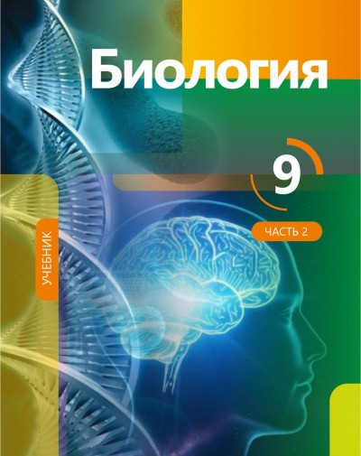 "Биология"- Biologiya fənni üzrə 9-cu sinif üçün dərslik (2-ci hissə)