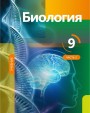 "Биология"- Biologiya fənni üzrə 9-cu sinif üçün dərslik (2-ci hissə)