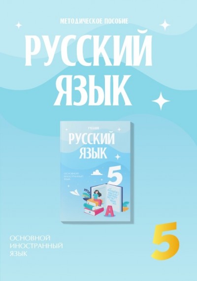 "Русский язык" (Rus dili - əsas xarici dil) fənni üzrə 5-ci sinif üçün metodik vəsait