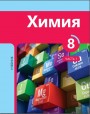 "Химия" - Kimya fənni üzrə 8-ci sinif üçün dərslik (1-ci hissə)