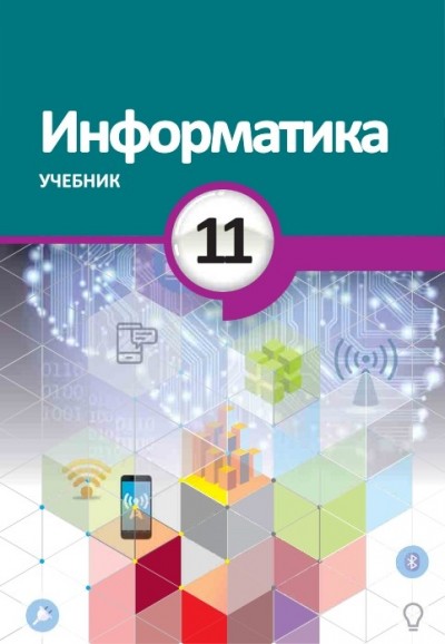 "Информатика" (İnformatika) fənni üzrə 11-ci sinif üçün dərslik