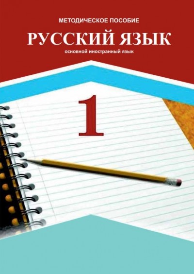 "Русский язык" (Rus dili - əsas xarici dil) fənni üzrə 1-ci sinif üçün metodik vəsait