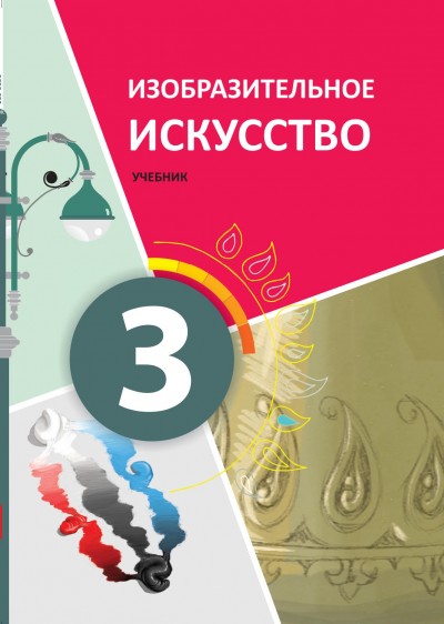 "Изобразительное искусство" - Təsviri incəsənət fənni üzrə 3-cü sinif üçün dərslik