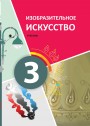 "Изобразительное искусство" - Təsviri incəsənət fənni üzrə 3-cü sinif üçün dərslik