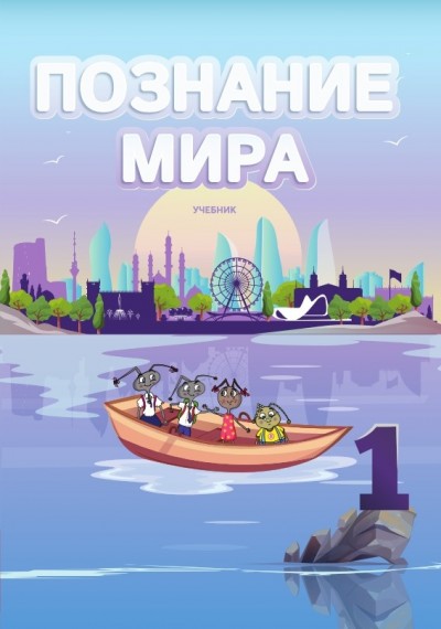 "Познание мира" - Həyat Bilgisi fənni üzrə 1-ci sinif üçün dərslik