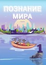 "Познание мира" - Həyat Bilgisi fənni üzrə 1-ci sinif üçün dərslik
