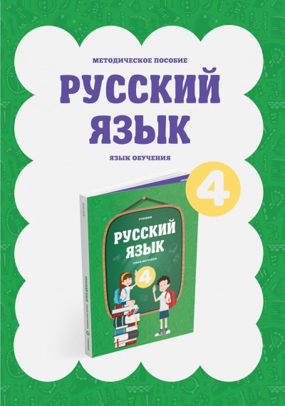 "Русский язык" (Rus dili - tədris dili) fənni üzrə 4-cü sinif üçün metodik vəsait