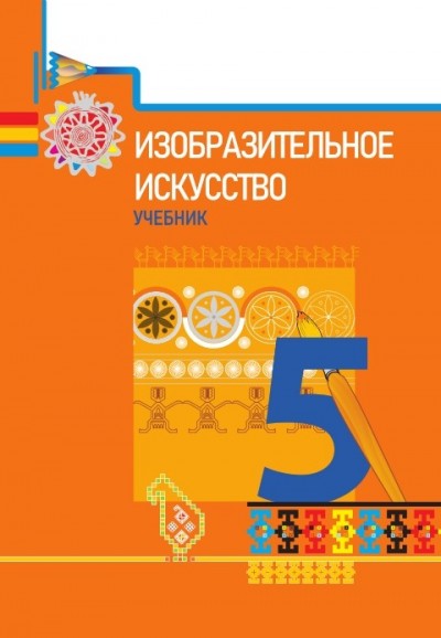 "Изобразительное искусство" - Təsviri incəsənət fənni üzrə 5-ci sinif üçün dərslik