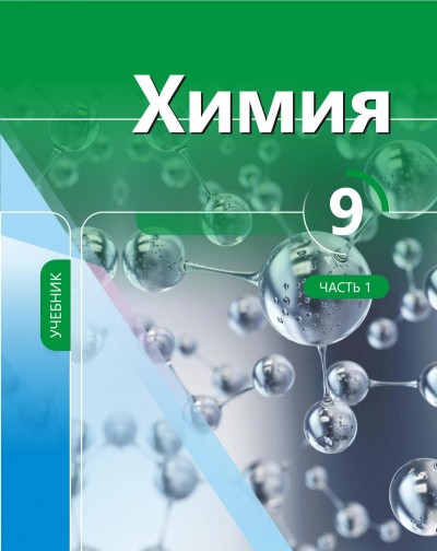 "Химия" - Kimya fənni üzrə 9-cu sinif üçün dərslik (1-ci hissə)