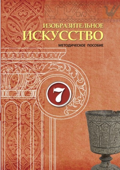 "Изобразительное искусство" - Təsviri incəsənət fənni üzrə 7-ci sinif üçün metodik vəsait