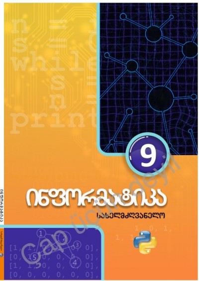 "ინფორმატიკა" - İnformatika fənni üzrə 9-cu sinif üçün dərslik