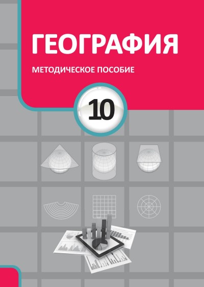 "География"- Coğrafiya fənni üzrə 10-cu sinif üçün metodik vəsait