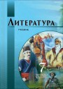 "Литература" (Ədəbiyyat) fənni üzrə 7-ci sinif üçün dərslik