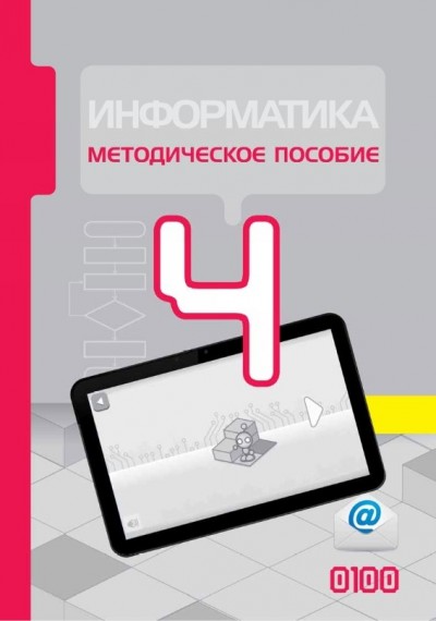 "Информатика" - İnformatika fənni üzrə 4-cü sinif üçün metodik vəsait