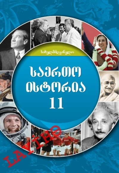"საერთო ისტორია" - Ümumi tarix fənni üzrə 11-ci sinif üçün dərslik