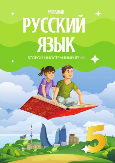 "Русский язык" (Rus dili - ikinci xarici dil) fənni üzrə 5-ci sinif üçün dərslik