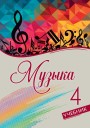 "Музыка" - Musiqi fənni üzrə 4-cü sinif üçün dərslik
