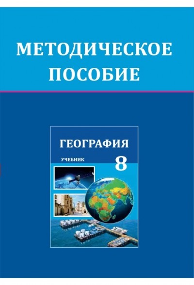 "География"- Coğrafiya fənni üzrə 8-ci sinif üçün metodik vəsait