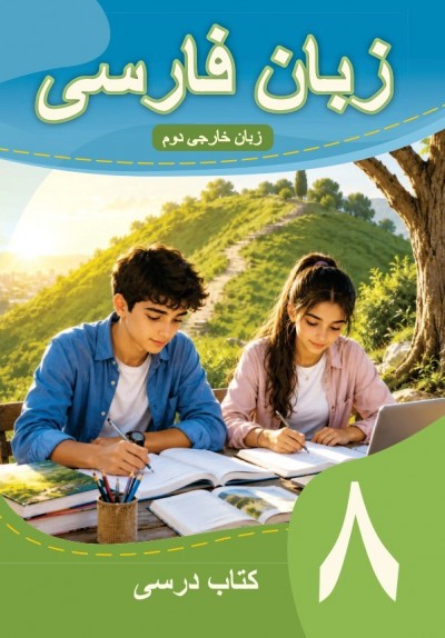 "Fars dili" - (Fars dili - ikinci xarici dil) xarici dil fənni üzrə 8-ci sinif üçün dərslik