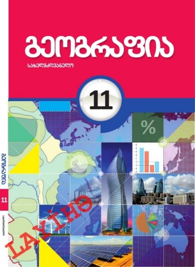 "გეოგრაფიის" - Coğrafiya fənni üzrə 11-ci sinif üçün dərslik