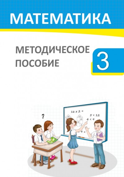 "Математика" - Riyaziyyat fənninin 3-cü sinif üçün (intellekt məhdudiyyəti olanlar üçün) metodik vəsait