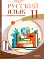 "Русский язык" (Rus dili - ikinci xarici dil) fənni üzrə 11-ci sinif üçün dərslik