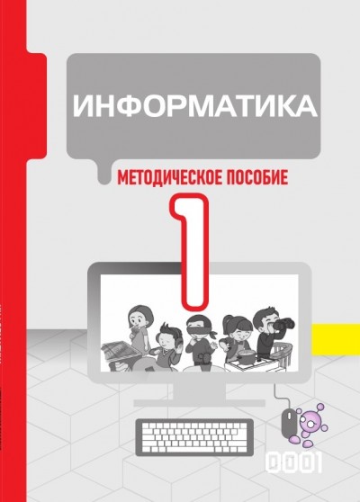 "Информатика" - İnformatika fənni üzrə 1-ci sinif üçün metodik vəsait