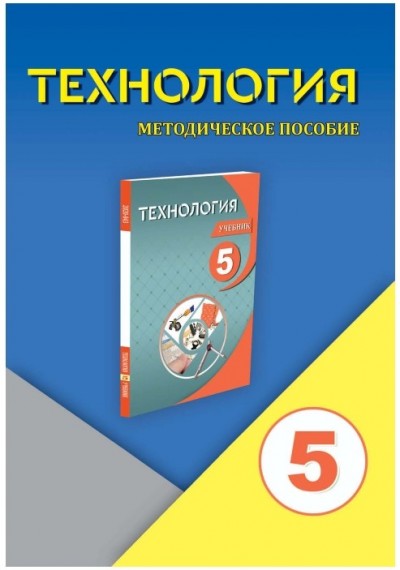 "Технология" - Texnologiya fənni üzrə    5-ci sinif üçün metodik vəsait