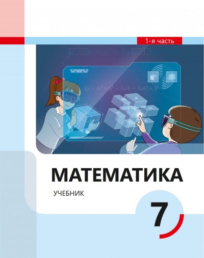 "Математика" - Riyaziyyat fənni üzrə 7-ci sinif üçün (1-ci hissə) dərslik