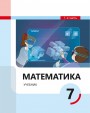 "Математика" - Riyaziyyat fənni üzrə 7-ci sinif üçün (1-ci hissə) dərslik