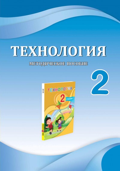 Технология" - Texnologiya fənni üzrə 2-ci sinif üçün metodik vəsait