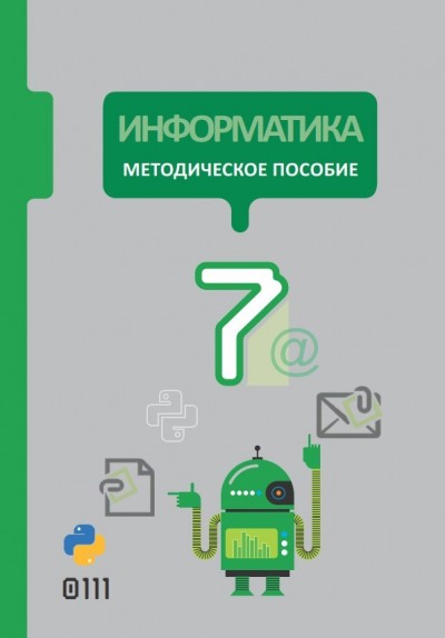 "Информатика" - İnformatika fənni üzrə 7-ci sinif üçün metodik vəsait