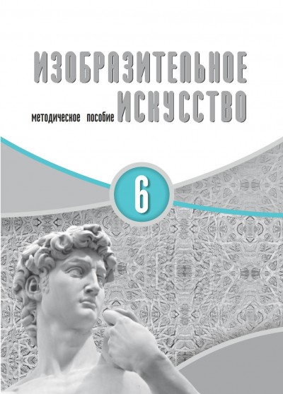 "Изобразительное искусство" - Təsviri incəsənət fənni üzrə 6-cı sinif üçün metodik vəsait