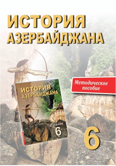 "История Азербайджана" - Azərbaycan tarixi fənni üzrə 6-cı sinif üçün metodik vəsait