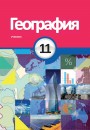 "География" (Coğrafiya) fənni üzrə 11-ci sinif üçün dərslik