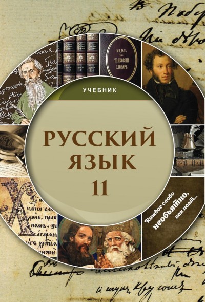 \"Русский язык\" (Rus dili - tədris dili) fənni üzrə 11-ci sinif üçün dərslik