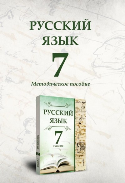 "Русский язык" (Rus dili - tədris dili) fənni üzrə 7-ci sinif üçün metodik vəsait